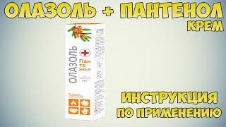 Олазоль + пантенол крем инструкция по применению препарата: Показания, как применять,обзор препарата