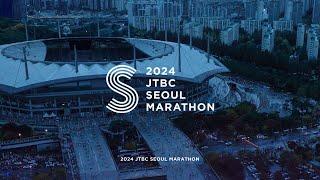 2024 JTBC 서울마라톤