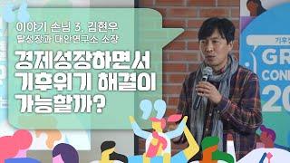 [기후정의 와글와글] 기후위기 앞에서 '탈성장이라는 진실 말하기 (feat. 김현우 탈성장과 대안연구소 소장)