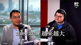 預告｜華社有受害者情結？ 12月19日，1800首播！