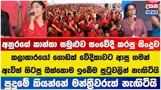 මාලිමාවේ කාන්තා සමුළුව සංවේදී කළ සිංදුව