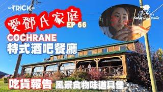 愛鄧氏家庭日常EP66 I 吃貨出動 Cochrane餐廳食住嘢睇靚景 推薦度10分