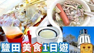 [偽中產遊深圳] 蓮塘口岸5站到鹽田巿區！紗咁薄腸粉 超平豬雜粉&龜苓膏 黑白臭豆腐～