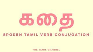 Spoken Tamil Grammar - Verb Conjugation - கதை (speak/talk)