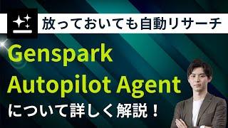 【生成AI】Genspark Autopilot Agentについて解説！他の作業をしている間にAIが自動リサーチ！