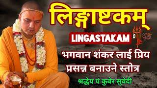 लिङ्गाष्टकम शिव भगवानकाे प्रिय र प्रसन्न बनाउने स्ताेत्र / Lingastakam / kuber subedi दैनिक स्ताेत्र