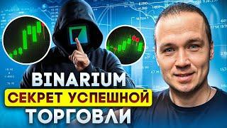 BINARIUM - СЕКРЕТ УСПЕШНОЙ ТОРГОВЛИ | BINARIUM ПРОСТАЯ СТРАТЕГИЯ ДЛЯ ЗАРАБОТКА | БИНАРИУМ ОБУЧЕНИЕ