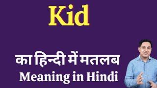 Kid meaning in Hindi | Kid ka kya matlab hota hai | daily use English words