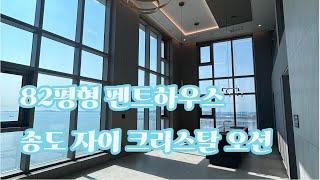 송도 자이 크리스탈 오션 82평 펜트하우스, 105동 3호라인