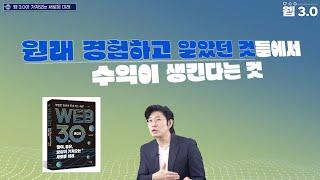 평범한 일상이 돈이 되는 세상 웹 3.0 소개드립니다!