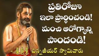 ప్రతిరోజూ ఇలా ప్రార్ధించండి మంచి ఆరోగ్యాన్ని పొందండి || శ్రీ చిన్న జీయర్ స్వామిజి || JETWORLD