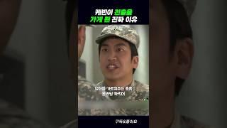케빈이 전출을 가게 된 진짜 이유 #푸른거탑