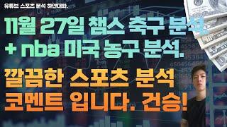 11월 27일 nba 분석, 미국농구분석, 해외축구분석, 챔스축구분석, 스포츠분석, 토토분석, 프로토분석.