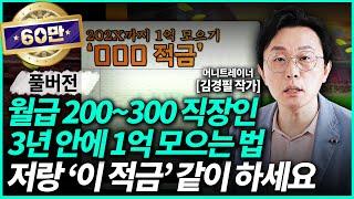 김경필 작가ㅣ월급 200~300만원으로 1억 가장 빨리 모으는 통장 관리법 (풀영상) / 경제일타강사