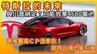 這是你想要的未來嗎？特斯拉傳放棄4680電池計畫 因馬斯克Tesla成川普概念股？推爆高CP值車款！首見它牌電動車 超充站直接充電免轉接