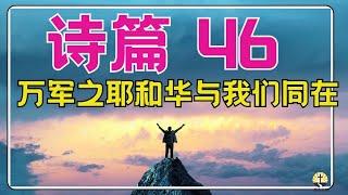 #祷告 105【 诗篇46- 万军之耶和华与我们同在】最有力的祈祷给你平安的力量 l 晨祷 l 每日祷告 l  恩典之路