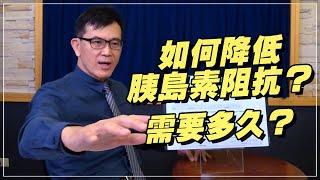 '21.01.11【名醫On Call】宋晏仁醫師談「如何降低胰島素阻抗？需要多久？」