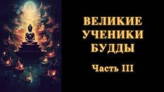 Великие ученики Будды. Часть 3