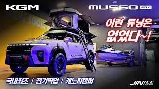 KG모빌리티 무쏘EV 캐노피캠퍼 국내최초 출시 - KGM | MUSSO EVCAMP | 전기차 | 전기픽업 | 전동팝업 | 캐노피캠퍼 | 100% 국내생산