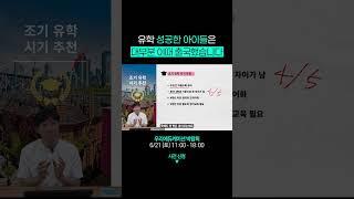 조기유학 성공한 아이들은 대부분 이때 출국 했습니다 #캐나다조기유학 #캐나다유학 #캐나다자녀무상교육