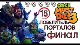 Orcs Must Die! 3 старые друзья - храм ордена, (повелитель порталов) \ полное прохождение