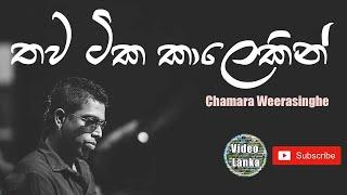 Thawa Tika Kalekin | Chamara Weerasinghe Songs | Sinhala Songs