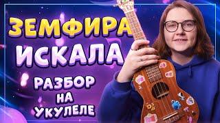 ЗЕМФИРА (ZEMFIRA) - ИСКАЛА разбор на укулеле \ Даша Кирпич