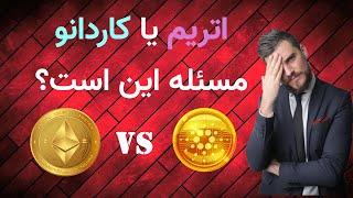 اتریم یا کاردانو مسئله این است؟ ویتالیک بوترین درمقابل چارلز هاسکینسون