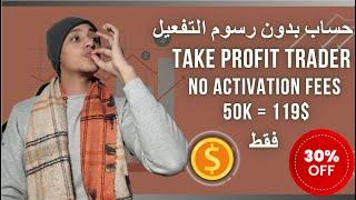 افضل عرض شركات التمويل فيوتشر 2025 / TAKE PROFIT TRADER