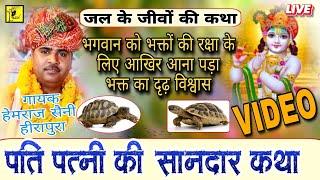 हेमराज सैनी ने प्रोग्राम मे सुनाई पति-पत्नी की कथा || Hemraj Saini kapcha kapchi ki katha full video