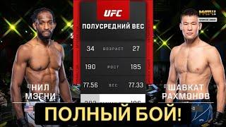 UFC on ESPN 38: Шавкат Рахмонов - Нил Магни Полный Бой!