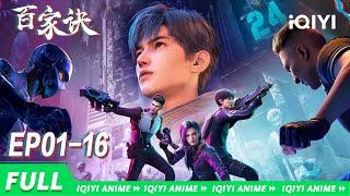 Bai Jia Jue | EP1-16 collection | iQIYI Anime【Subscribe us】