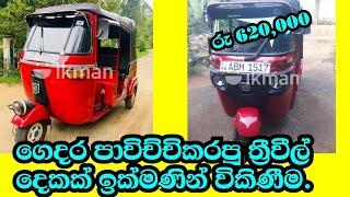 ත්‍රීවීල් දෙකක් විකිණීමට | three wheelers for sale | ikman.lk 3wheels | pat pat lanka