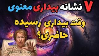 بیداری روحی و معنوی|۷ نشانه ای که میگه ما به بیداری معنوی رسیدیم  و از ماتریکس خارج شدیم️