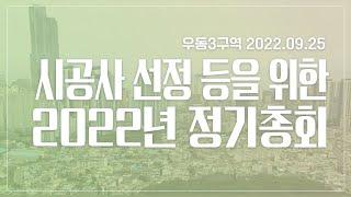 시공자 선정 등을 위한 2022년 정기총회 2022. 9. 25