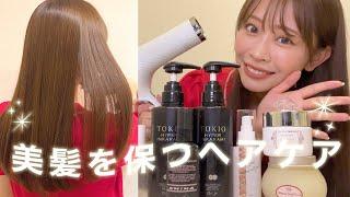 【艶髪‍️】お家でできるヘアケア🫧シャンプー・トリートメント・ドライヤー・ヘアアイロンなど愛用品を全部紹介します🫶