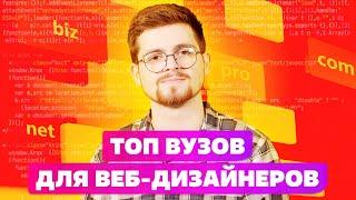 ТОП 5 ВУЗОВ РОССИИ ДЛЯ ВЕБ-ДИЗАЙНЕРОВ