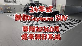 2024年式 Porsche Cayenne SUV 專用3D360度環景攝影系統 保時捷專用配件 保時捷專業電裝