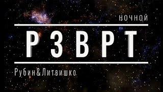 Ночной РЗВРТ | Даша Литвишко и Антон Рубин | 14.12.2024