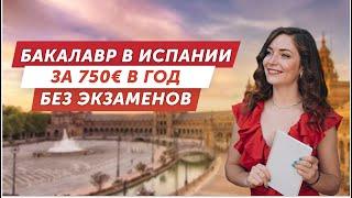 Обучение ЗА ГРАНИЦЕЙ: бакалавр в Испании за 750€ в год