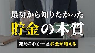 【人生変わる】なぜか皆やらない、本当に効果がある「すごい貯金術」５選