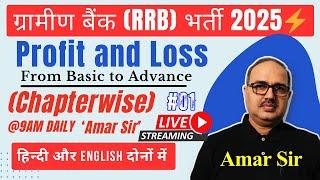 IBPS RRB PO 2025 | Profit and Loss  | Amar Sir @ 9 am Daily | #01