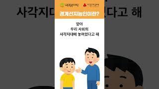 경계선지능인이란? #노원구 #노원구청 #노원교육복지재단 #사랑의열매 #경계선지능 #바로알기