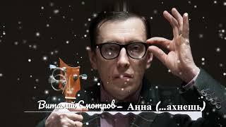 Виталий Смотров - Анна (...ахнешь)
