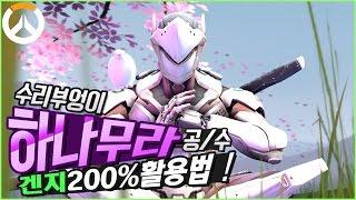 [오버워치] 수리부엉이 "하나무라 경쟁전, 공/수 겐지 200% 활용방법 !" Overwatch Superowl Genji Play