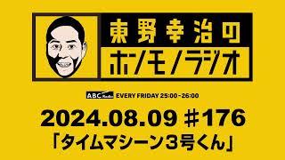 ＡＢＣラジオ【東野幸治のホンモノラジオ】＃176（2024年8月9日）