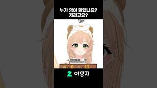 영어를 쓰면 안 되는 훈민정음 게임 제일 못하는 사람 #shorts #버튜버 #vtuber #훈민정음 #게임