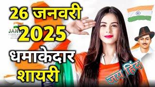 26 जनवरी पर शायरी 2025। Desh bhakti shayari 2025। गणतंत्र दिवस पर भाषण । #gantantradiwas