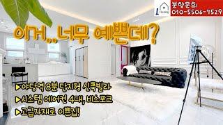 [분양] 0296. [파주 빌라] ▶야당동 신축빌라 분양 //▶ 야당역 8분 //▶ 단지형 3룸, 복층 다양한 타입 //▶ 옵션 빵빵하게~ //▶ 실입주금 적어도 ok~