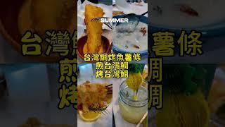 宜蘭頭城美食｜Fish & Chips 費雪奇普仕澳洲炸魚薯條(寵物友善)  店內主要賣的當然就是炸魚薯條囉！但是為了台灣人的飲食習慣，最近也推出了烤魚料理、煎魚料理#seafood #宜蘭美食